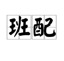 班配 班配