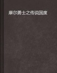 摩爾勇士之傳說國度 摩爾勇士之傳說國度