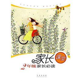 2年級家長必讀：家長課堂