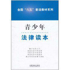 青少年法律讀本 青少年法律讀本