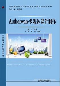 Authorware多媒體課件製作 Authorware多媒體課件製作