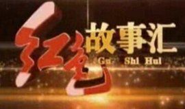 紅色故事匯 紅色故事匯