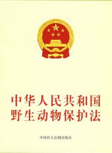 中華人民共和國水生野生動物保護實施條例 中華人民共和國水生野生動物保護實施條例