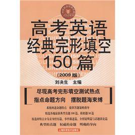 高考英語經典完形填空150篇 高考英語經典完形填空150篇
