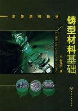鑄型材料基礎(李遠才)