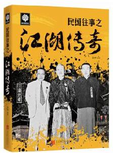 民國往事之江湖傳奇 民國往事之江湖傳奇
