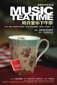 音樂下午茶 音樂下午茶