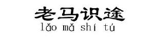 老馬識途