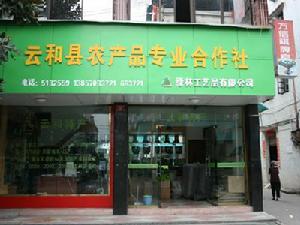 雲和縣農產品專業合作社 雲和縣農產品專業合作社