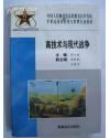 《高技術與現代戰爭》 《高技術與現代戰爭》