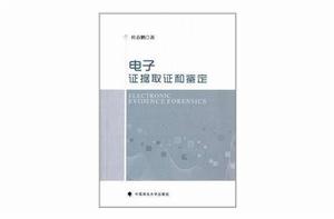 電子證據取證和鑑定 電子證據取證和鑑定