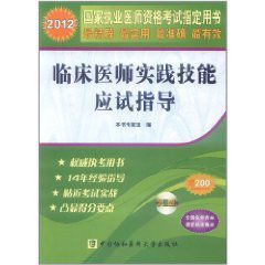 2012臨床醫師實踐技能應試指導 2012臨床醫師實踐技能應試指導