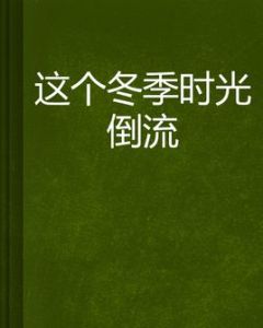 這個冬季時光倒流 這個冬季時光倒流