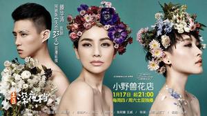 小野獸花店店主們