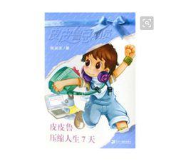 皮皮魯蔚藍系列：皮皮魯壓縮人生7天