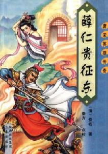 唐宋英雄傳奇:薛仁貴征東 唐宋英雄傳奇:薛仁貴征東