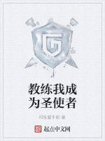 教練我成為聖使者 教練我成為聖使者