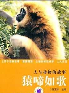 人與動物的故事：猿啼如歌