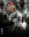 逆流而生 逆流而生