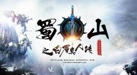 蜀山之白眉真人傳 蜀山之白眉真人傳