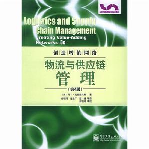 物流與供應鏈管理·創造增值網路