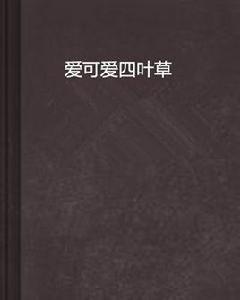 愛可愛四葉草 愛可愛四葉草
