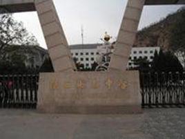 延安中學[陝西省延安市延安中學]