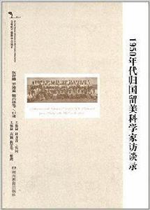 1950年代歸國留美科學家訪談錄 1950年代歸國留美科學家訪談錄