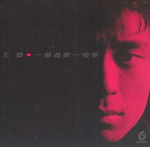 《一場遊戲一場夢》