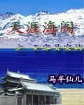 天涯海閣之天字號客棧