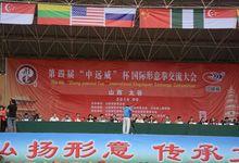 山西&middot;太谷國際形意拳交流大會