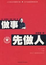 《做事先做人》
