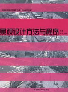 景觀設計方法與程式