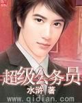 超級公務員 超級公務員