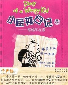 小屁孩日記9老媽不在家 小屁孩日記9老媽不在家