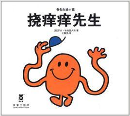 奇先生妙小姐:撓痒痒先生 奇先生妙小姐:撓痒痒先生