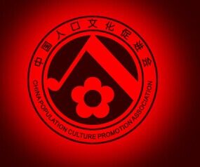 中國人口文化促進會