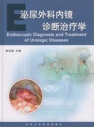 泌尿外科內鏡診斷治療學 泌尿外科內鏡診斷治療學