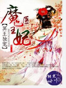 冥王獨寵:魔醫王妃 冥王獨寵:魔醫王妃