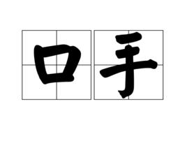 口手 口手