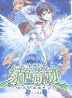 綠色奇蹟(阿步之旅系列) 綠色奇蹟(阿步之旅系列)