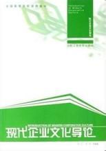 現代企業文化導論 現代企業文化導論