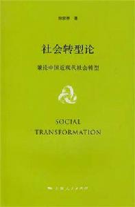 社會轉型論——兼論中國近現代社會轉型 社會轉型論——兼論中國近現代社會轉型