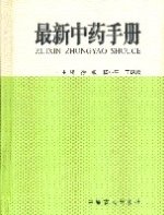 最新中醫手冊