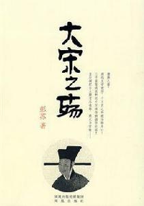 大宋之殤 大宋之殤