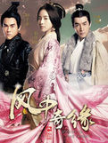 鳳中奇緣 鳳中奇緣