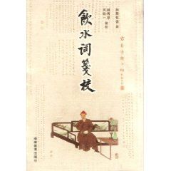 《飲水詞箋注》
