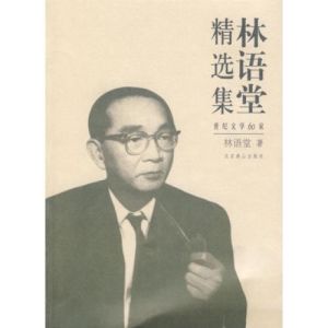林語堂精選集