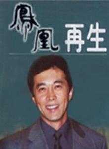 鳳凰再生 鳳凰再生