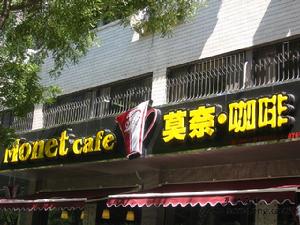 莫奈咖啡 莫奈咖啡